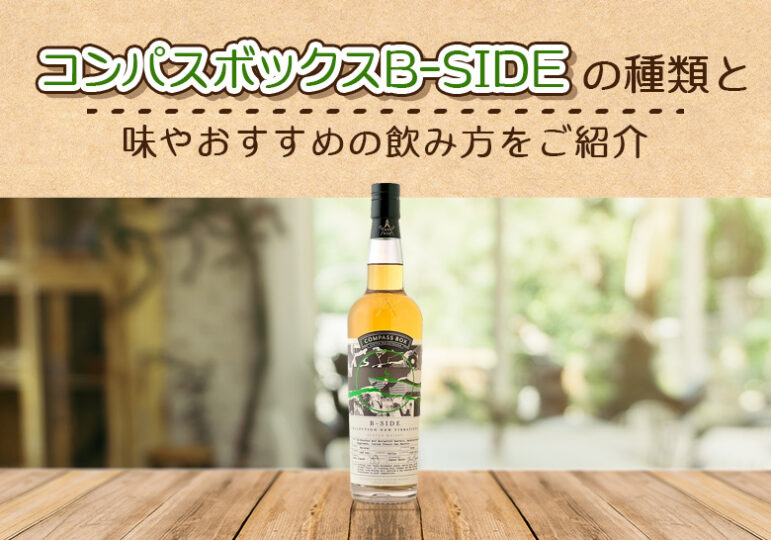 コンパスボックス B-SIDEの味とおすすめの飲み方をご紹介