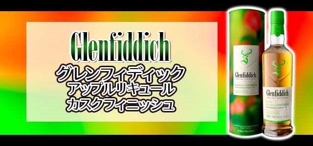 グレンフィディック アップルリキュールカスクフィニッシュ