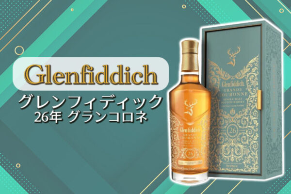 グレンフィディック 26年 グランコロネの特徴を解説
