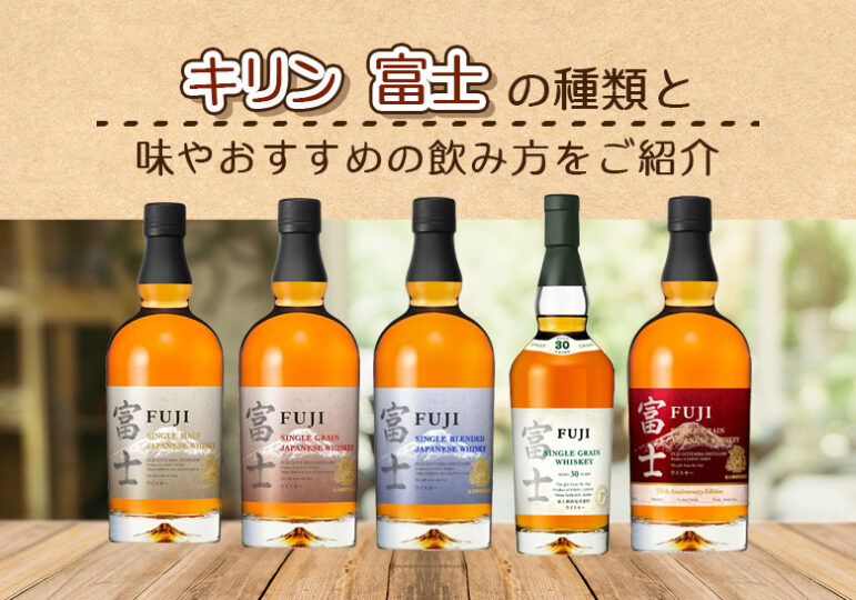 キリン 富士の種類と味やおすすめの飲み方をご紹介