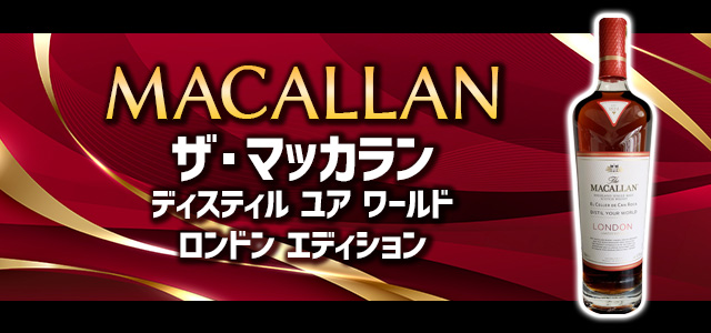 ザ・マッカラン ディスティル ユア ワールド ロンドン エディション