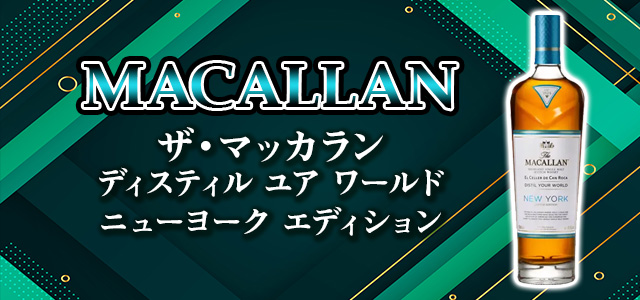 ザ・マッカラン ディスティル ユア ワールド ニューヨーク エディション