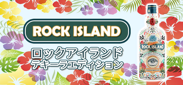 ロックアイランド テキーラエディション