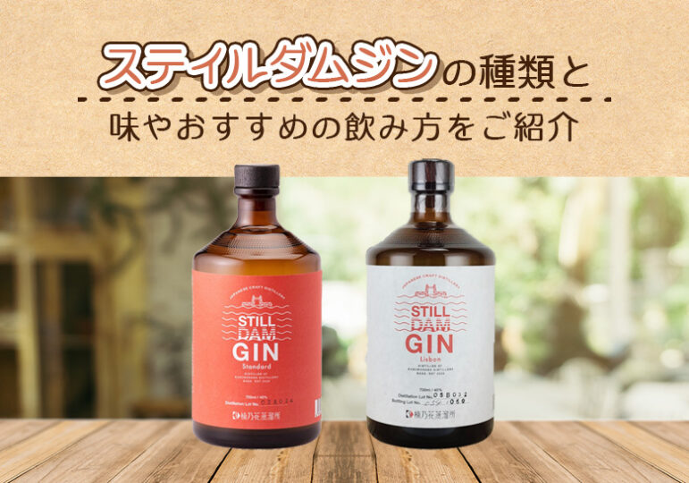 スティルダムジンの種類と味やおすすめの飲み方をご紹介