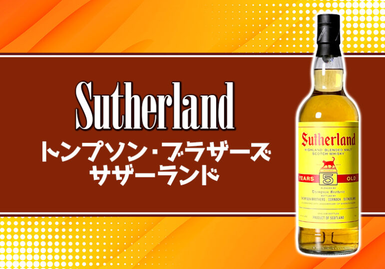 トンプソン・ブラザーズ SUTHERLAND(サザーランド) ブレンデッドモルトの味の特徴を解説