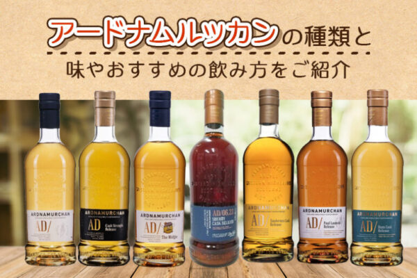 アードナムルッカンの種類と味やおすすめの飲み方をご紹介