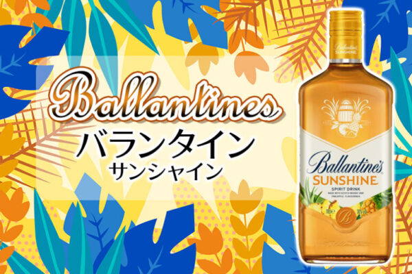 バランタイン サンシャイン 新着情報