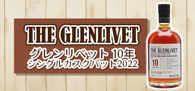 グレンリベット 10年 シングルカスクバット2022