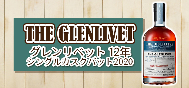 グレンリベット 12年 シングルカスクバット2020