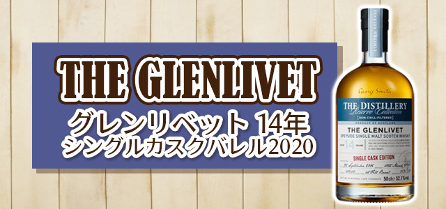 グレンリベット 14年 シングルカスクバット2022