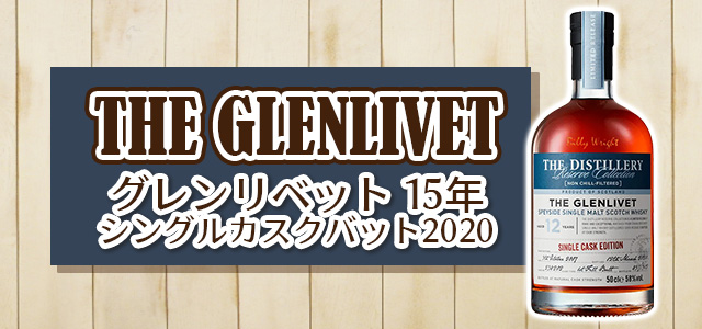 グレンリベット 15年 シングルカスクバット2020