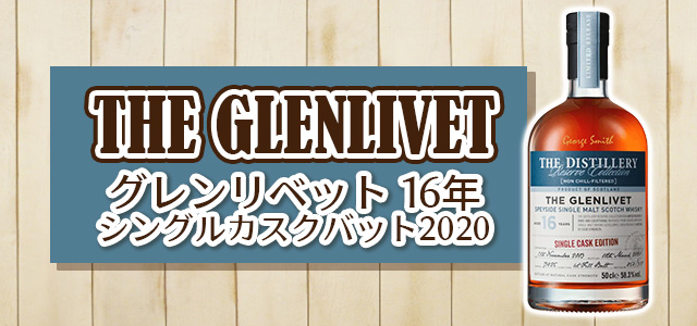 グレンリベット 16年 シングルカスクバット2020