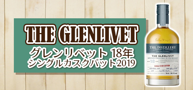 グレンリベット 18年 シングルカスクバット2019