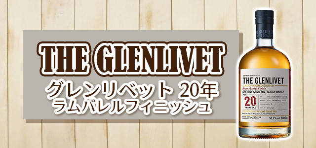 グレンリベット 20年 ラムバレルフィニッシュ