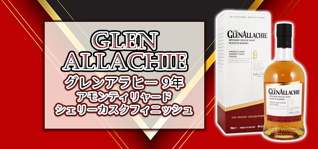 グレンアラヒー 9年 アモンティリャードシェリーカスクフィニッシュ