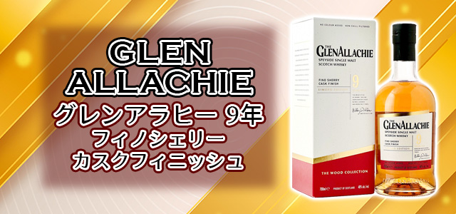 グレンアラヒー 9年 フィノシェリーカスクフィニッシュ