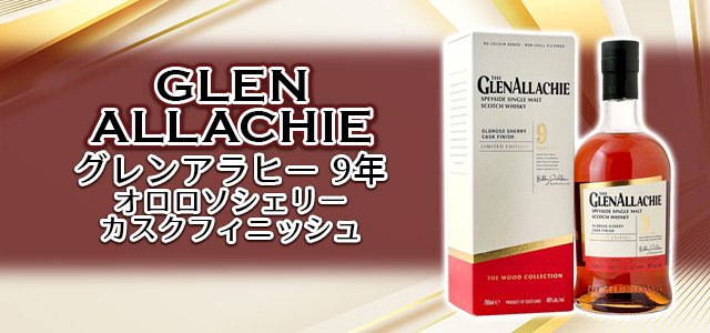 グレンアラヒー 9年 オロロソシェリーカスクフィニッシュ