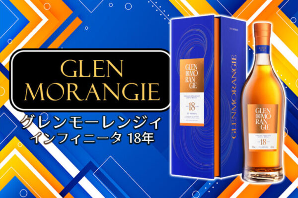 グレンモーレンジィ インフィニータ 18年 新着情報