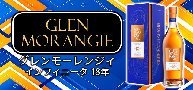 グレンモーレンジィ インフィニータ 18年