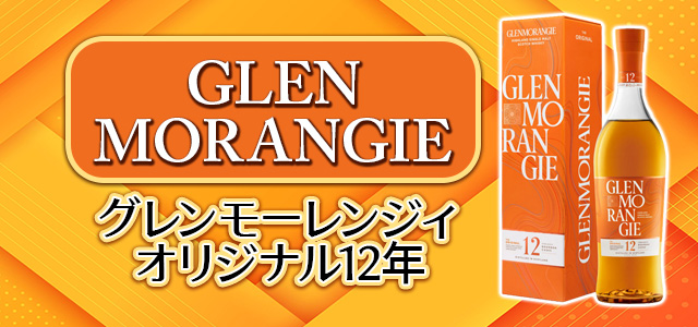 グレンモーレンジィ オリジナル12年