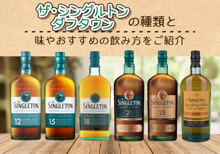 ザ シングルトン ダフタウンの種類と味やおすすめの飲み方をご紹介