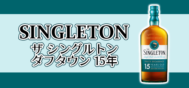 ザ シングルトン ダフタウン 15年