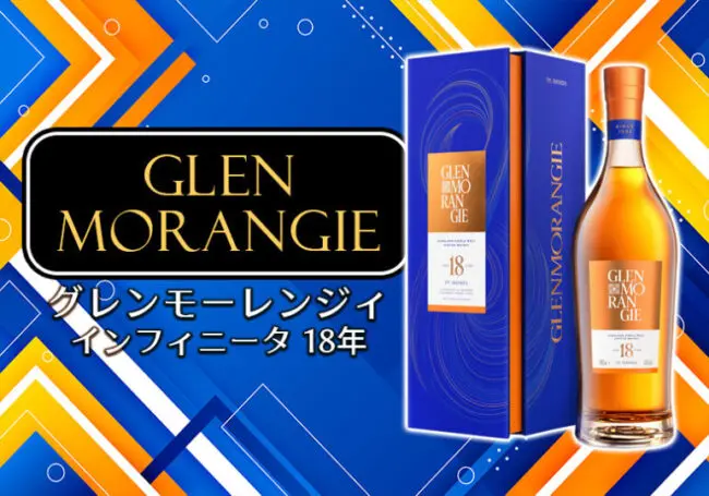 グレンモーレンジィ インフィニータ 18年 新着情報 | 榎商店 お酒情報