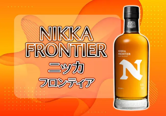 ニッカ フロンティアの味や特徴を解説 | 榎商店 お酒情報ブログ