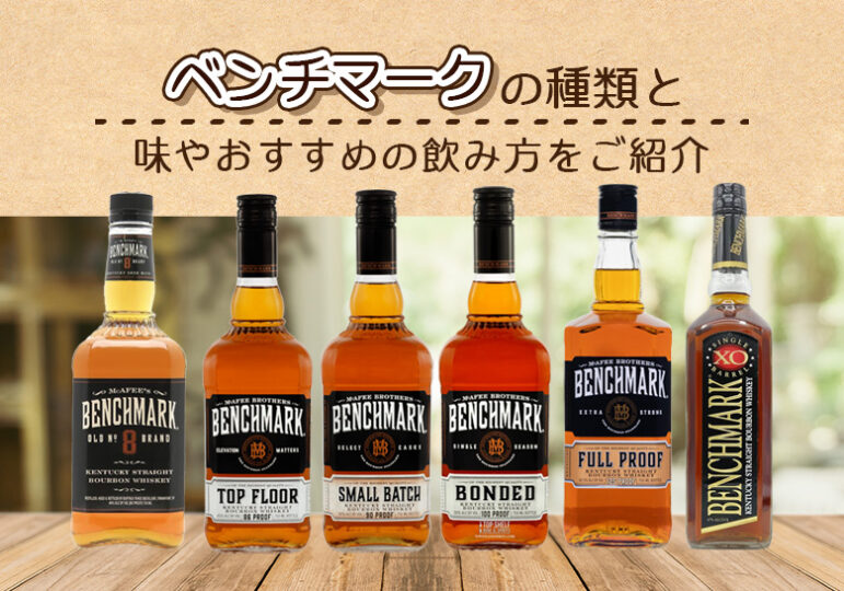 ベンチマークの種類と味やおすすめの飲み方をご紹介