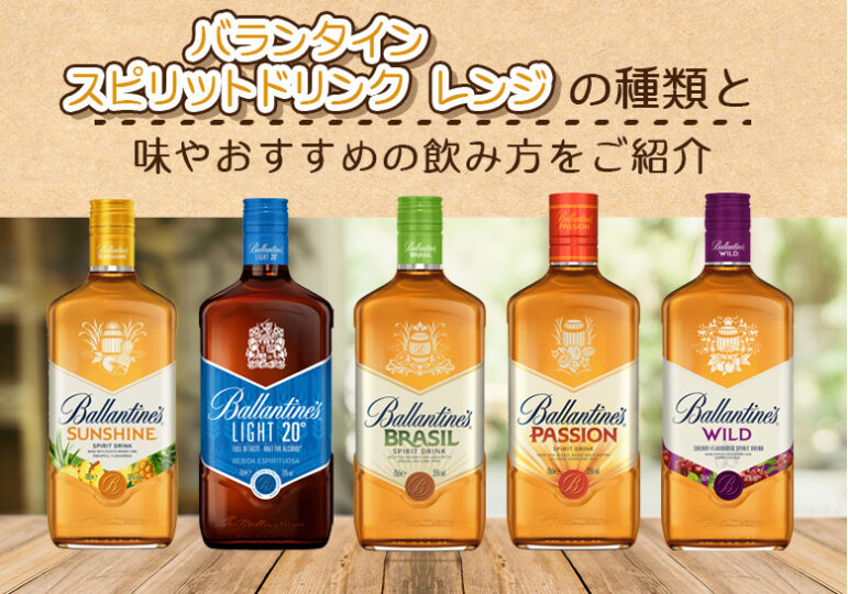 バランタイン スピリットドリンク レンジの種類と味やおすすめの飲み方をご紹介