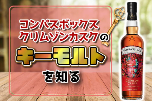 コンパスボックスクリムゾンカスクのキーモルトを知る