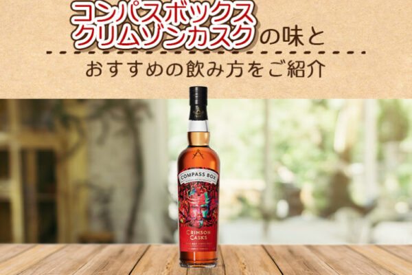 コンパスボックス クリムゾンカスクの味とおすすめの飲み方をご紹介