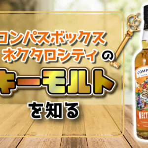 コンパスボックスネクタロシティのキーモルトを知る