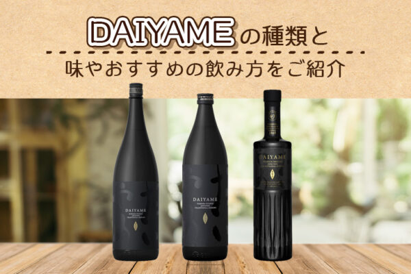 DAIYAME(だいやめ)の味やおすすめの飲み方をご紹介