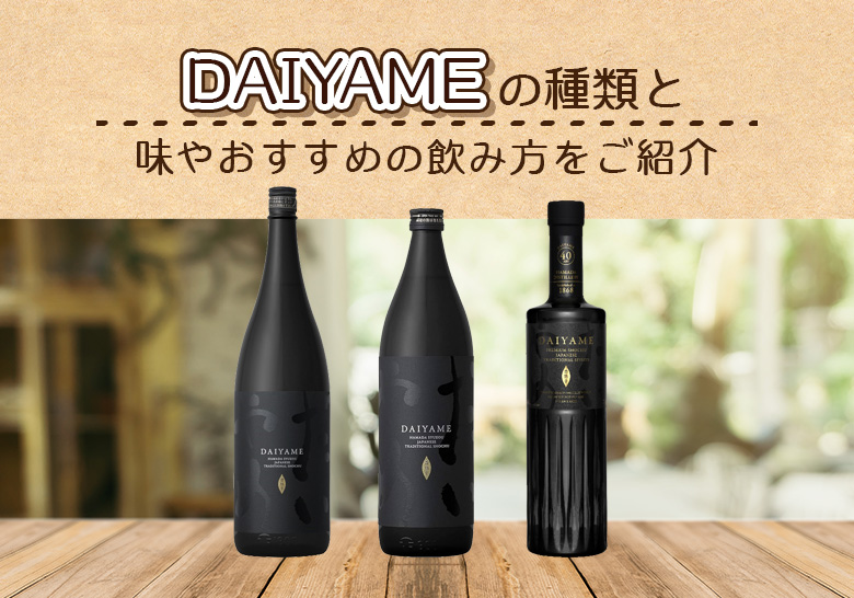 DAIYAME(だいやめ)の味やおすすめの飲み方をご紹介