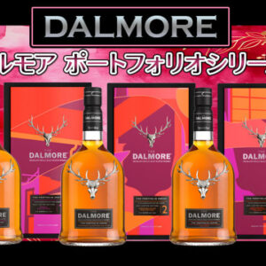 ダルモア ポートフォリオシリーズの3種のリリースを発表