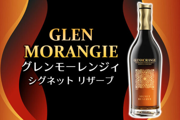 グレンモーレンジィ シグネット リザーブ 新着情報