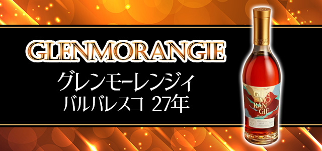 グレンモーレンジィ バルバレスコ 27年