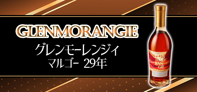 グレンモーレンジィ マルゴー 29年