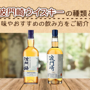 波門崎ウイスキーの種類と味やおすすめの飲み方をご紹介