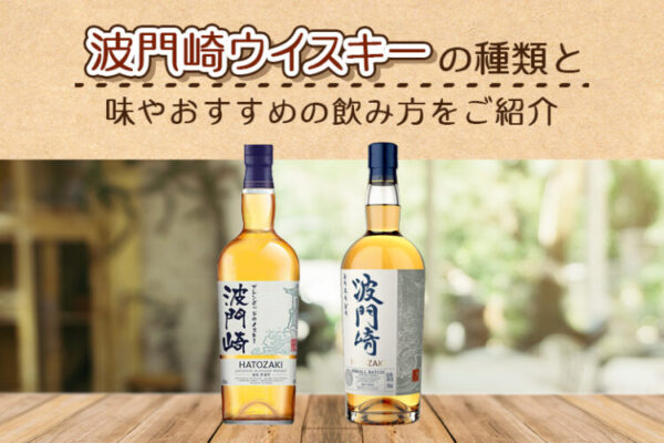 波門崎ウイスキーの種類と味やおすすめの飲み方をご紹介