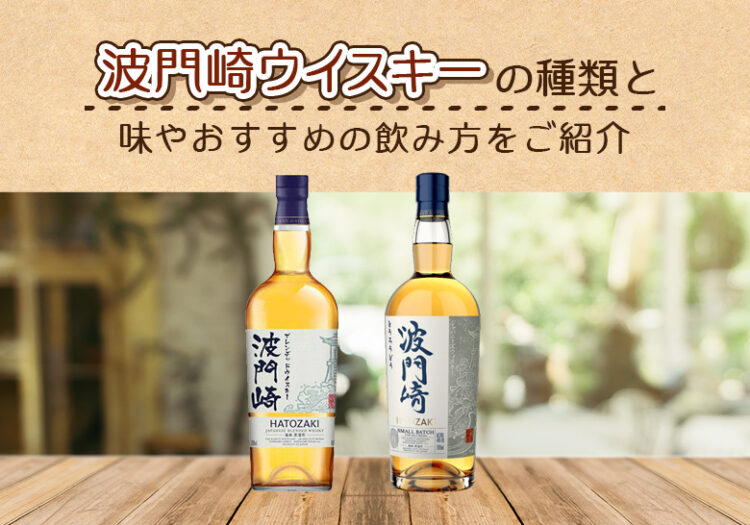 波門崎ウイスキーの種類と味やおすすめの飲み方をご紹介