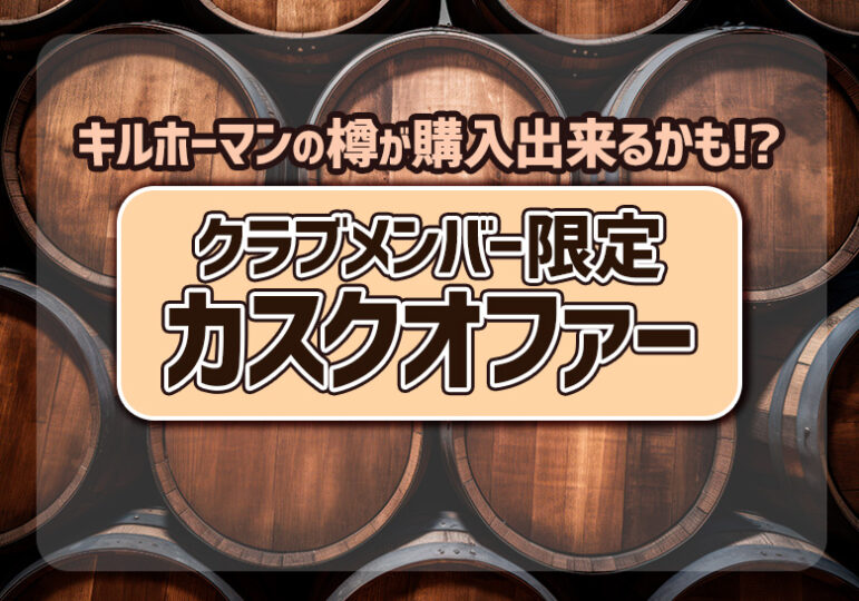 キルホーマンの樽が購入出来るかも!? クラブメンバー限定カスクオファー