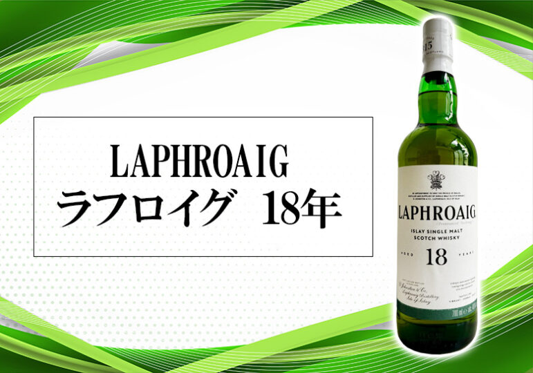 ラフロイグ 18年　復活