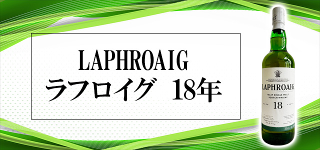 ラフロイグ 18年　復活