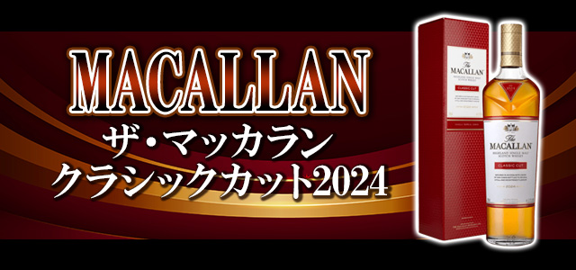 ザ・マッカラン クラシックカット2024