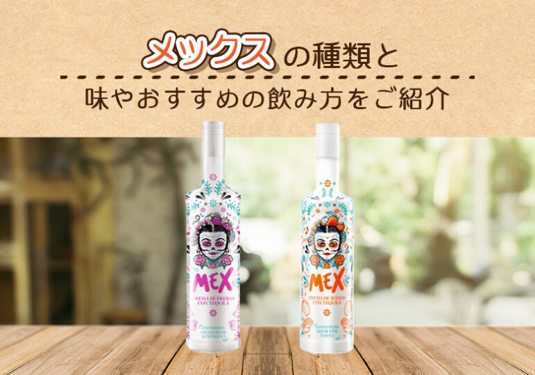 Mex(メックス)の種類と味やおすすめの飲み方をご紹介