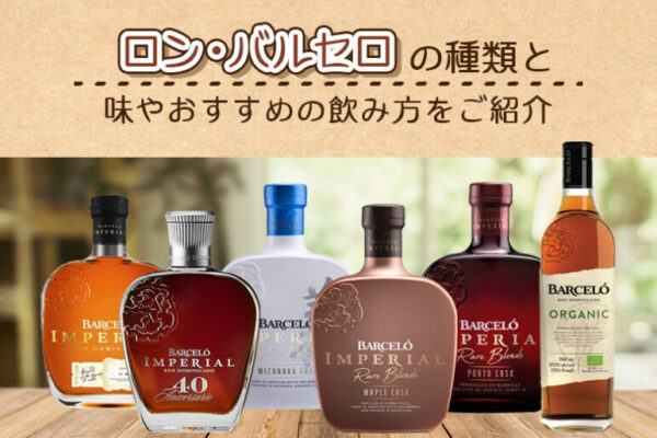 ロン・バルセロの種類と味やおすすめの飲み方をご紹介