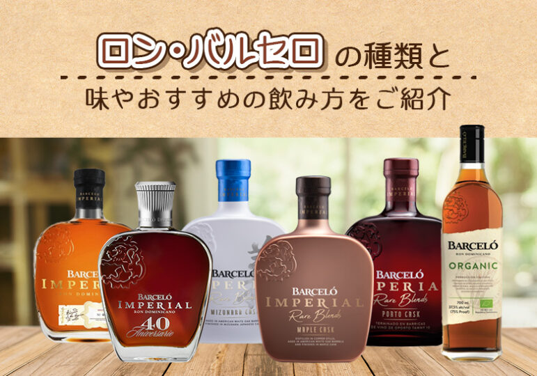 ロン・バルセロの種類と味やおすすめの飲み方をご紹介