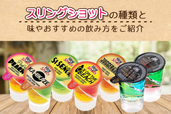 スリングショットの種類と味や飲み方をご紹介